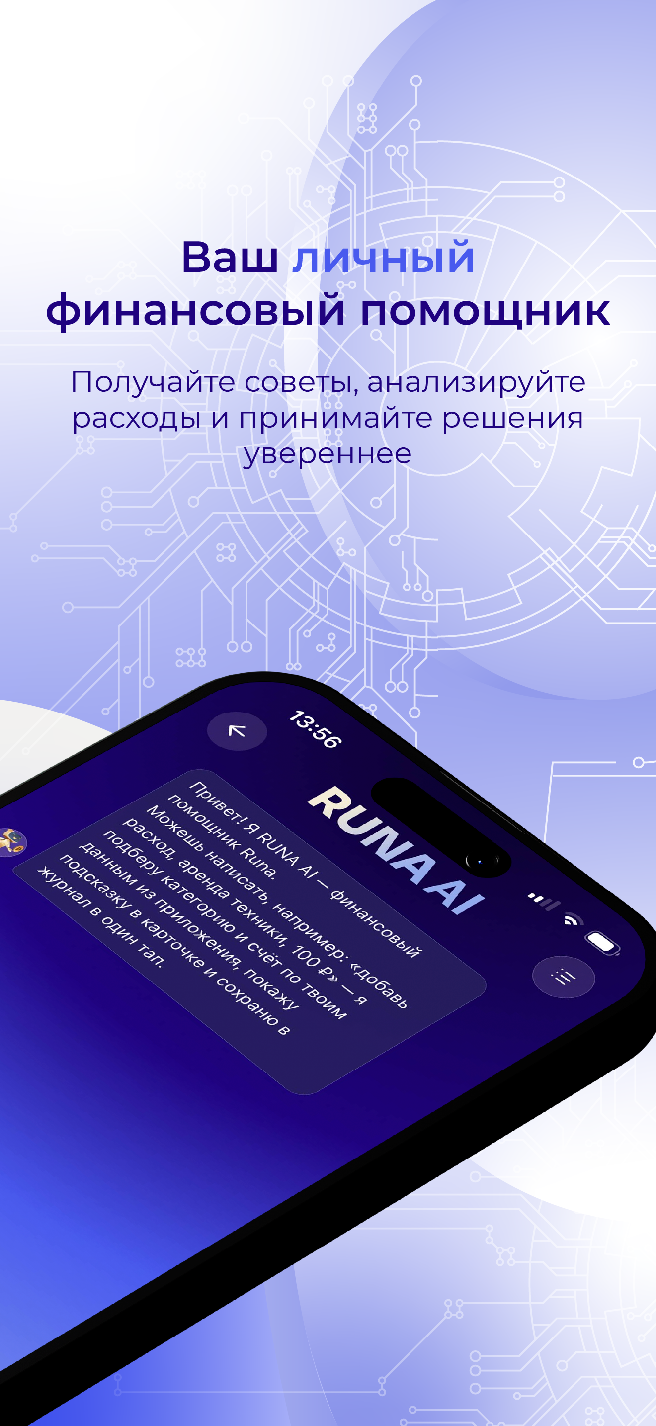 Runa Finance — ИИ-финансовый помощник